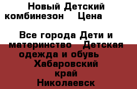 Новый Детский комбинезон  › Цена ­ 650 - Все города Дети и материнство » Детская одежда и обувь   . Хабаровский край,Николаевск-на-Амуре г.